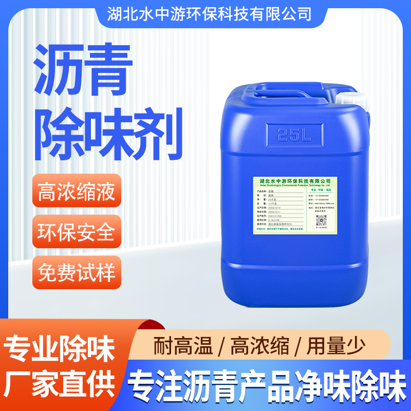 沥青除味剂