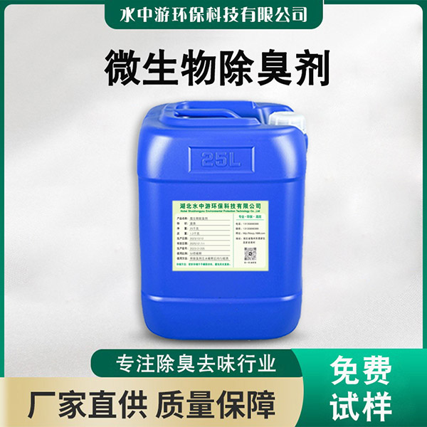 微生物除臭剂